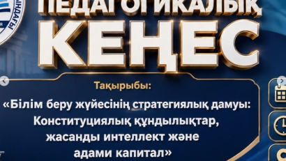 №1 ПЕДАГОГИКАЛЫҚ КЕҢЕС ӨТТІ